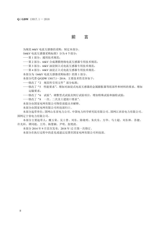 Q/GDW 13017.1-2018 标准预览