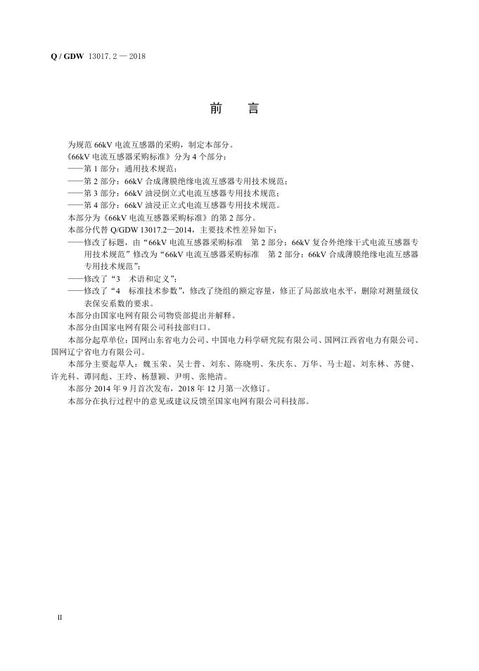 Q/GDW 13017.2-2018 标准预览