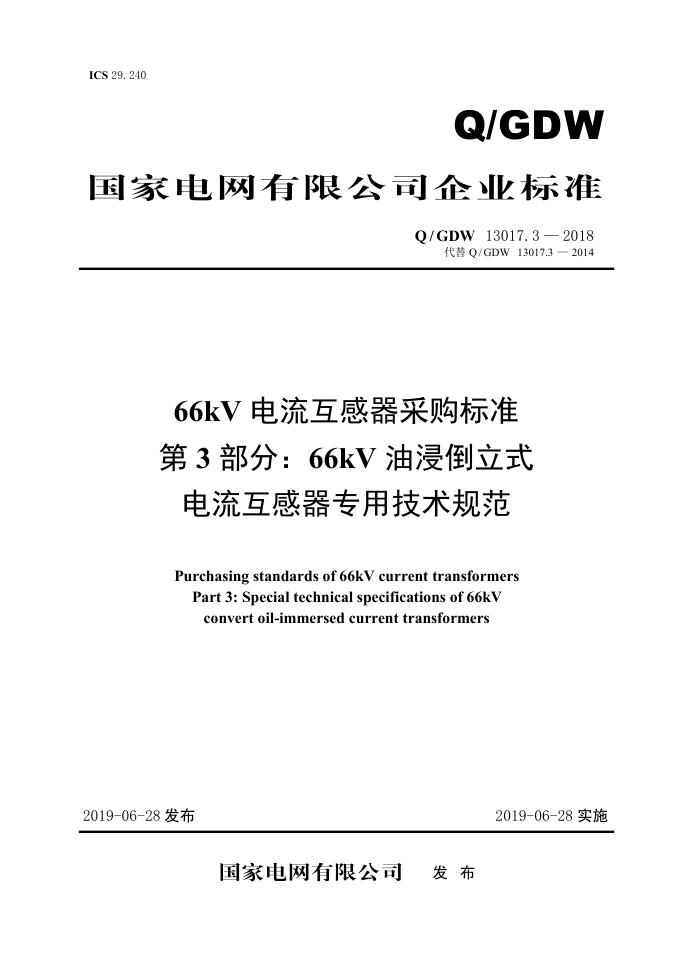 Q/GDW 13017.3-2018 66kV电流互感器采购标准 第3部分：66kV油浸倒立式电流互感器专用技术规范