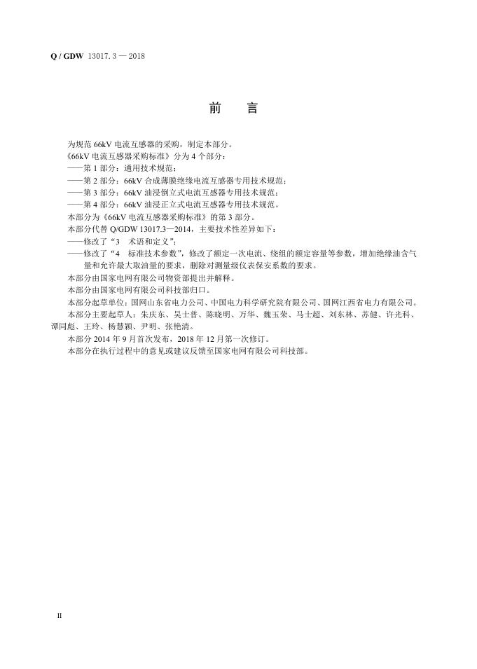 Q/GDW 13017.3-2018 标准预览