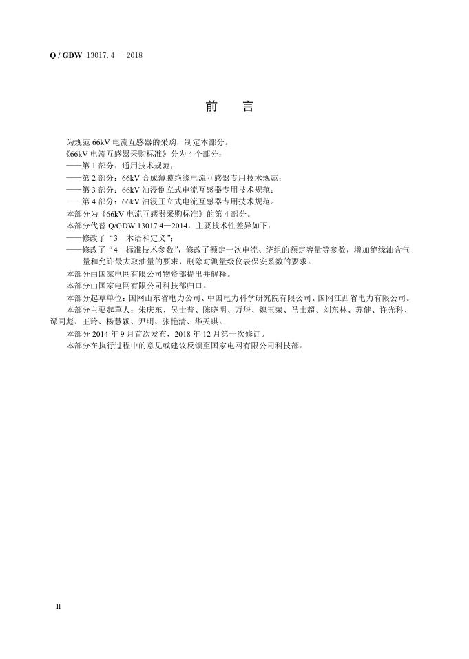 Q/GDW 13017.4-2018 标准预览