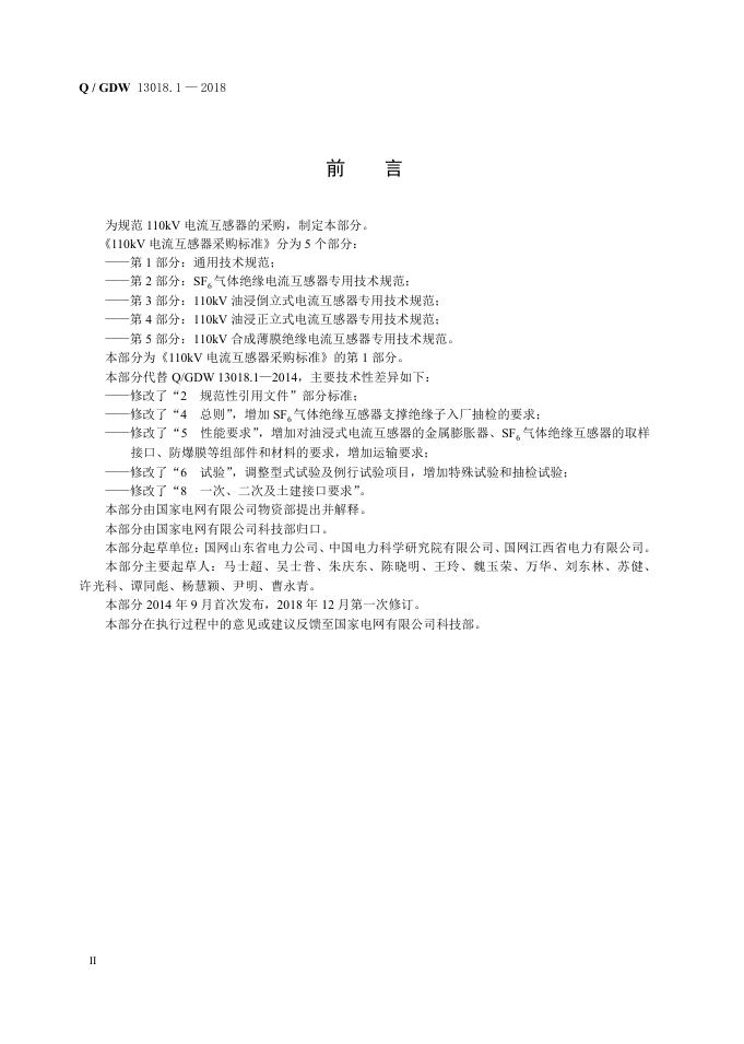 Q/GDW 13018.1-2018 标准预览