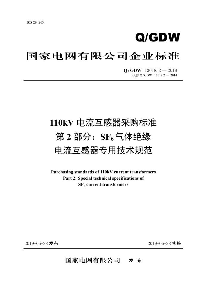 Q/GDW 13018.2-2018 110kV电流互感器采购标准 第2部分：SF6气体绝缘电流互感器专用技术规范