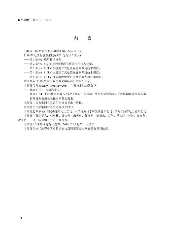 Q/GDW 13018.2-2018 标准预览
