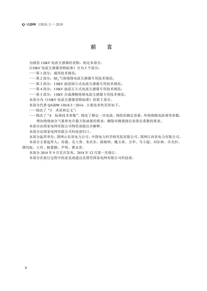 Q/GDW 13018.3-2018 标准预览