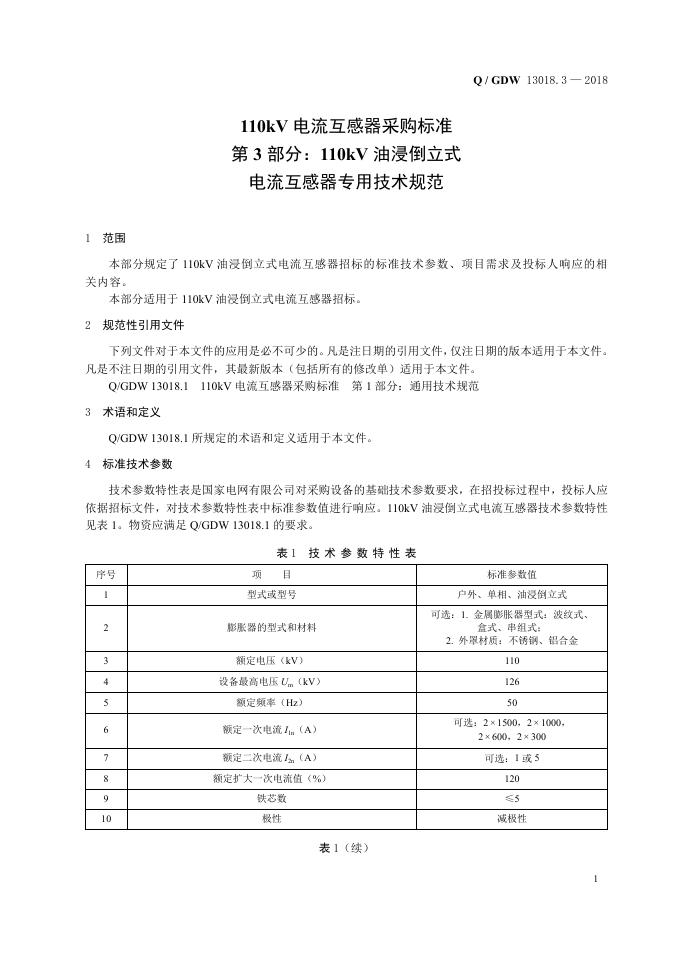 Q/GDW 13018.3-2018 标准预览