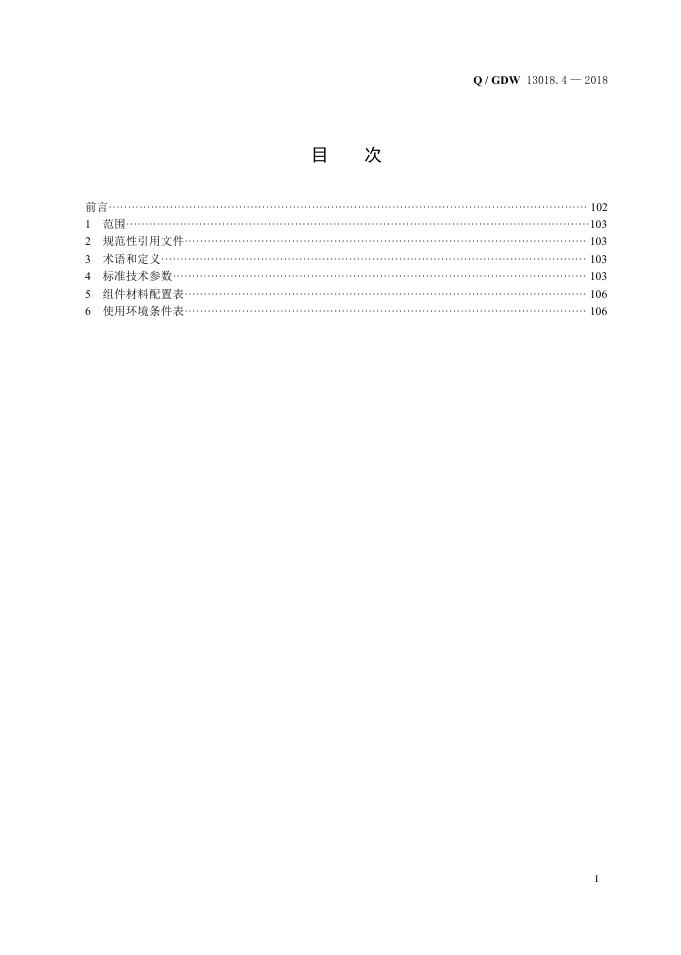 Q/GDW 13018.4-2018 标准预览