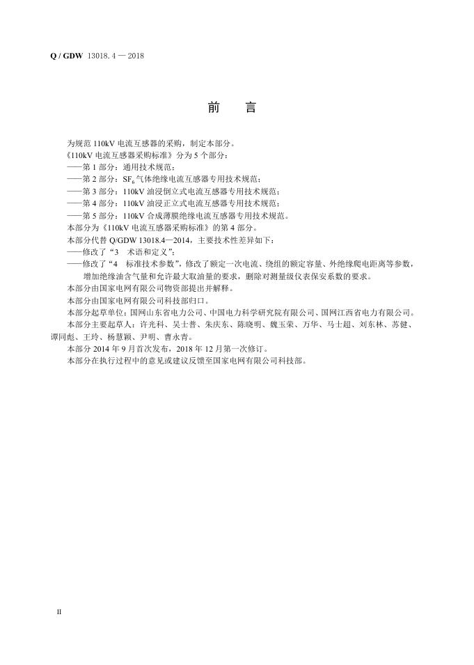 Q/GDW 13018.4-2018 标准预览