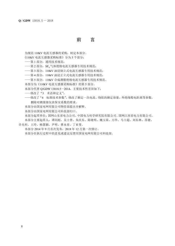 Q/GDW 13018.5-2018 标准预览
