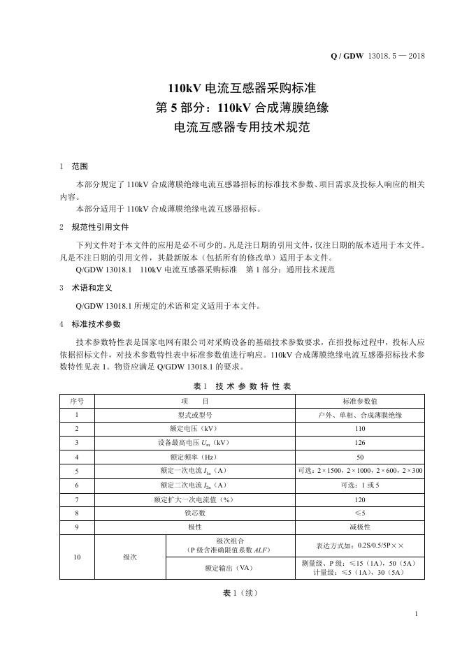 Q/GDW 13018.5-2018 标准预览