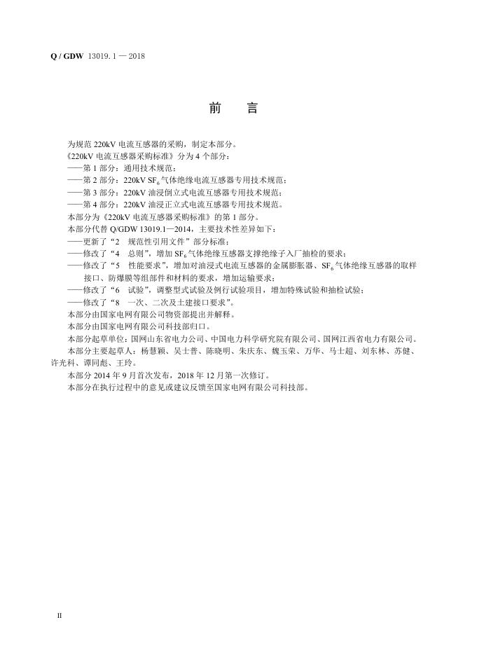 Q/GDW 13019.1-2018 标准预览