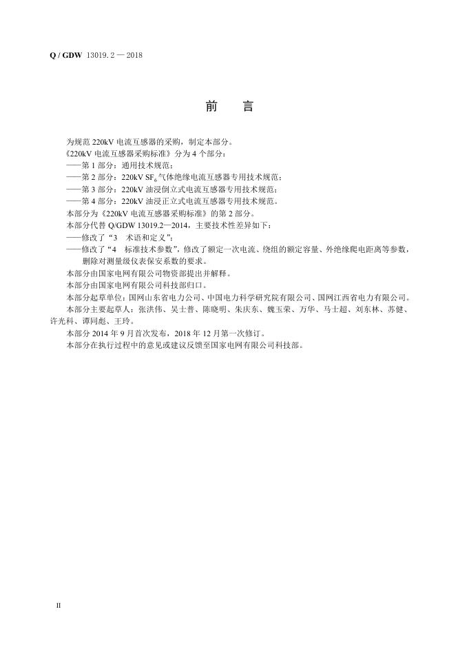 Q/GDW 13019.2-2018 标准预览