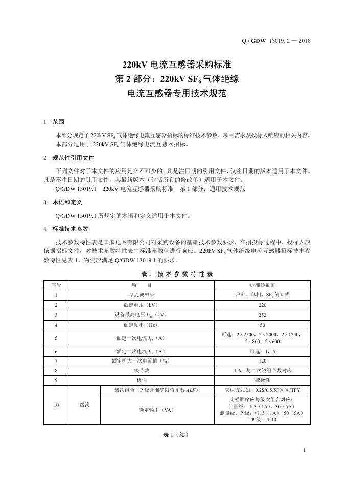 Q/GDW 13019.2-2018 标准预览