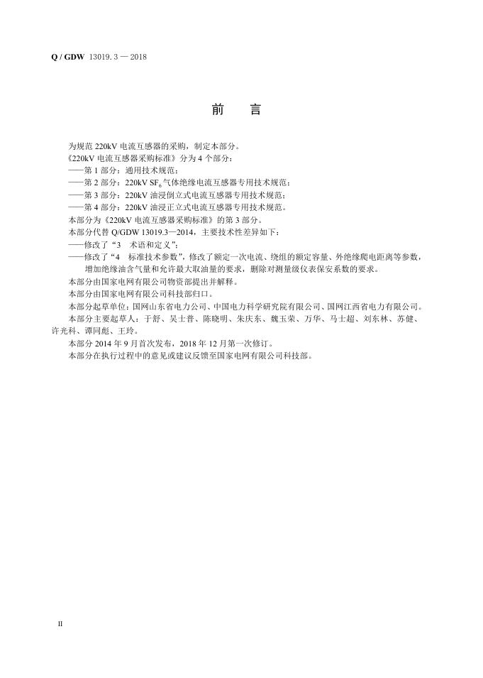 Q/GDW 13019.3-2018 标准预览