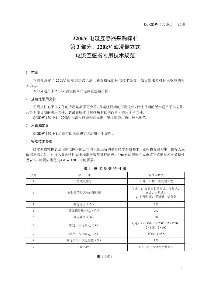 Q/GDW 13019.3-2018 标准预览