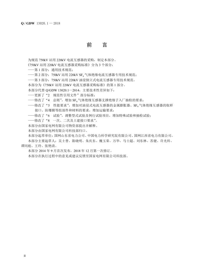 Q/GDW 13020.1-2018 标准预览