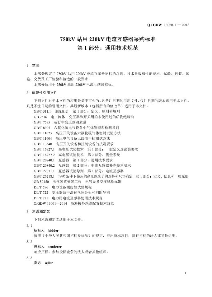 Q/GDW 13020.1-2018 标准预览