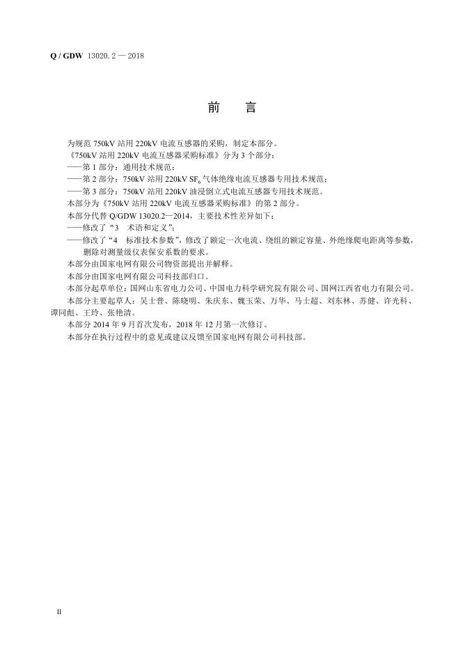 Q/GDW 13020.2-2018 标准预览