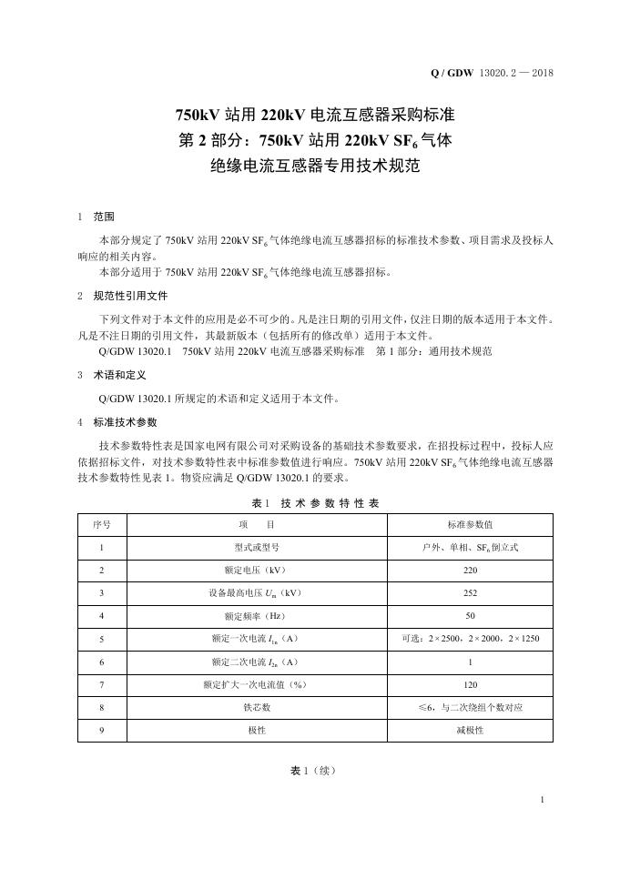 Q/GDW 13020.2-2018 标准预览