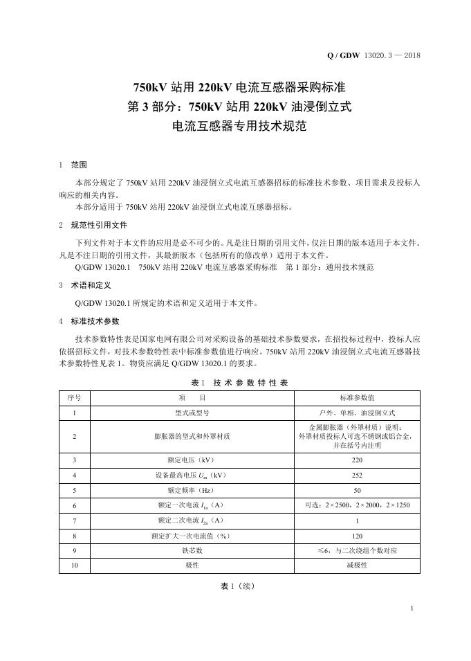 Q/GDW 13020.3-2018 标准预览