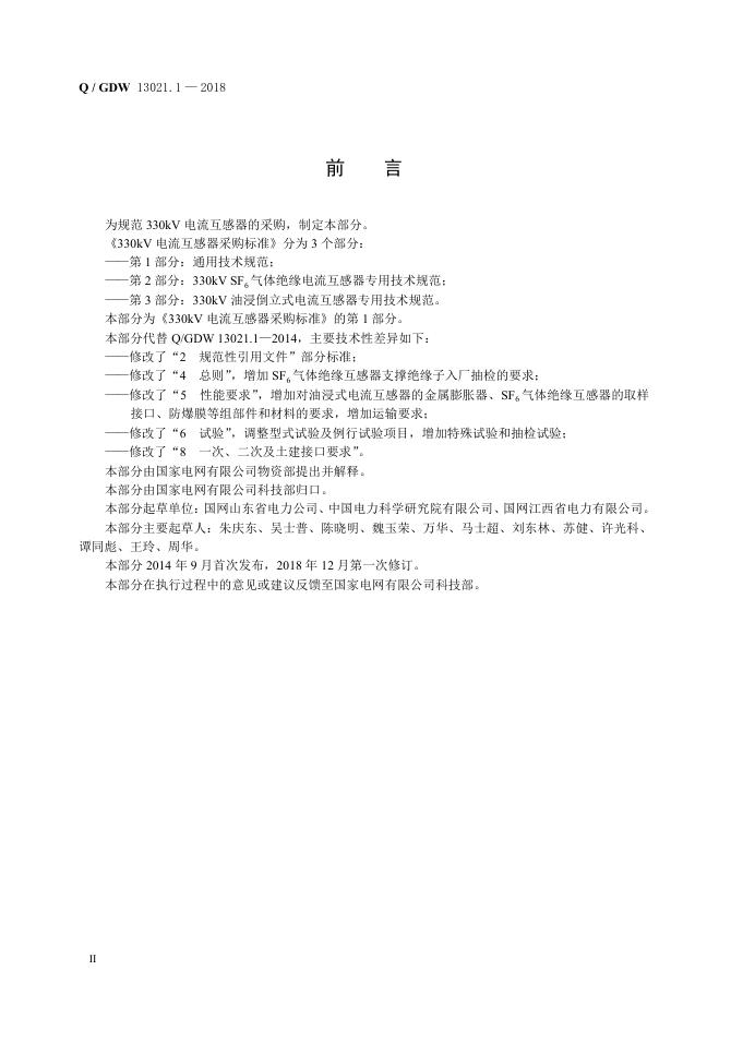 Q/GDW 13021.1-2018 标准预览