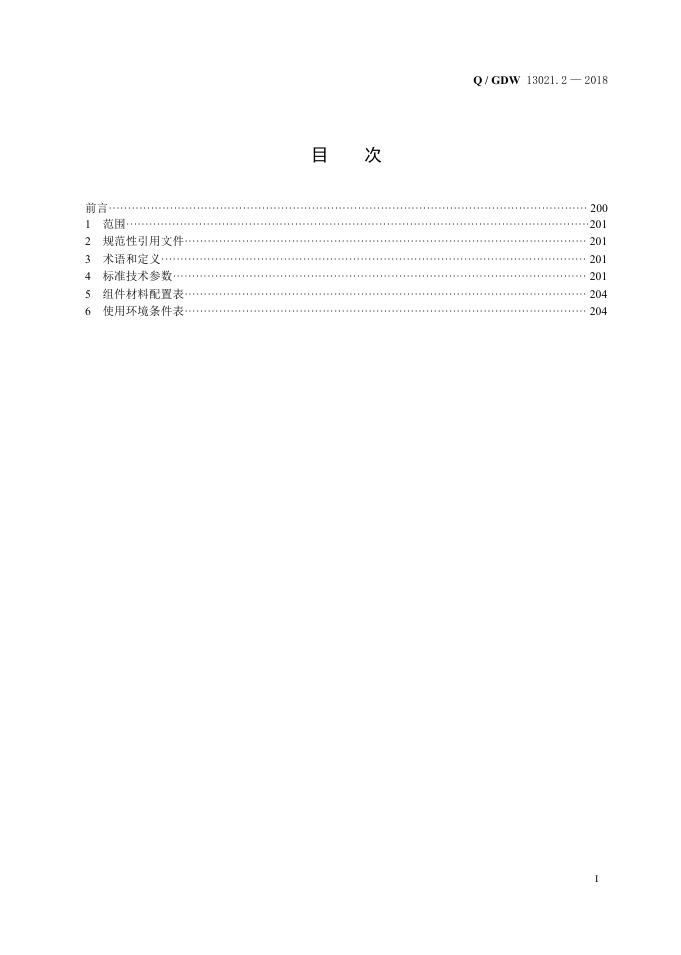 Q/GDW 13021.2-2018 标准预览