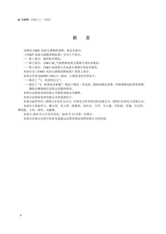 Q/GDW 13021.2-2018 标准预览