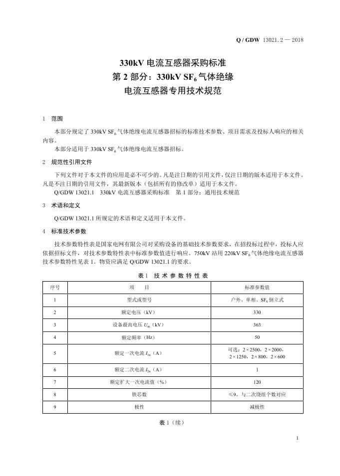 Q/GDW 13021.2-2018 标准预览