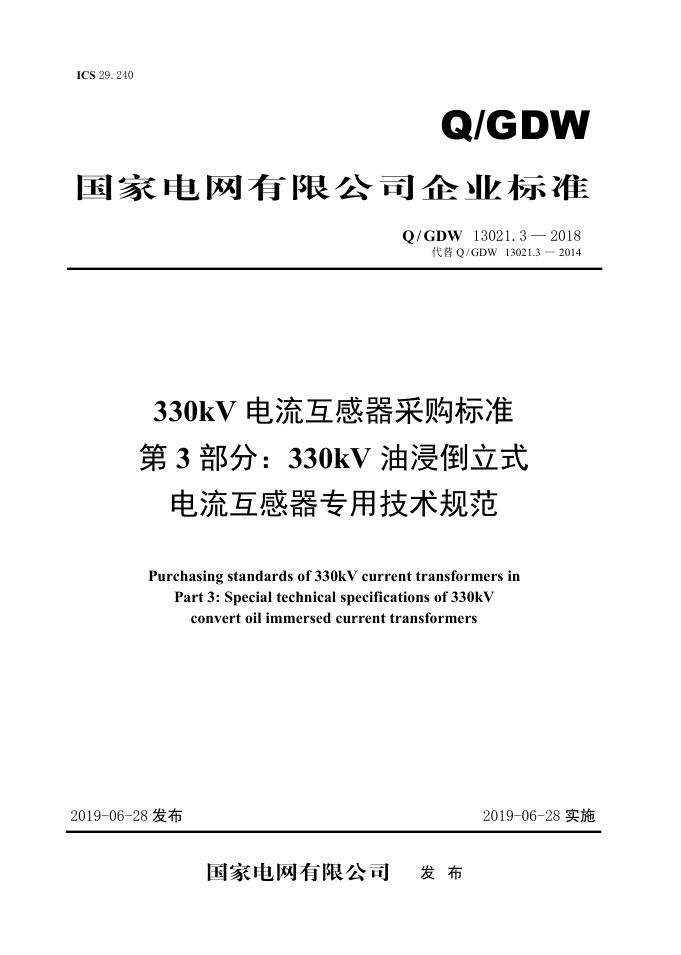 Q/GDW 13021.3-2018 330kV电流互感器采购标准 第3部分：330kV油浸倒立式电流互感器专用技术规范