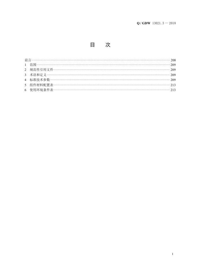 Q/GDW 13021.3-2018 标准预览