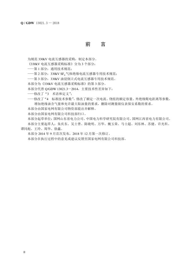 Q/GDW 13021.3-2018 标准预览