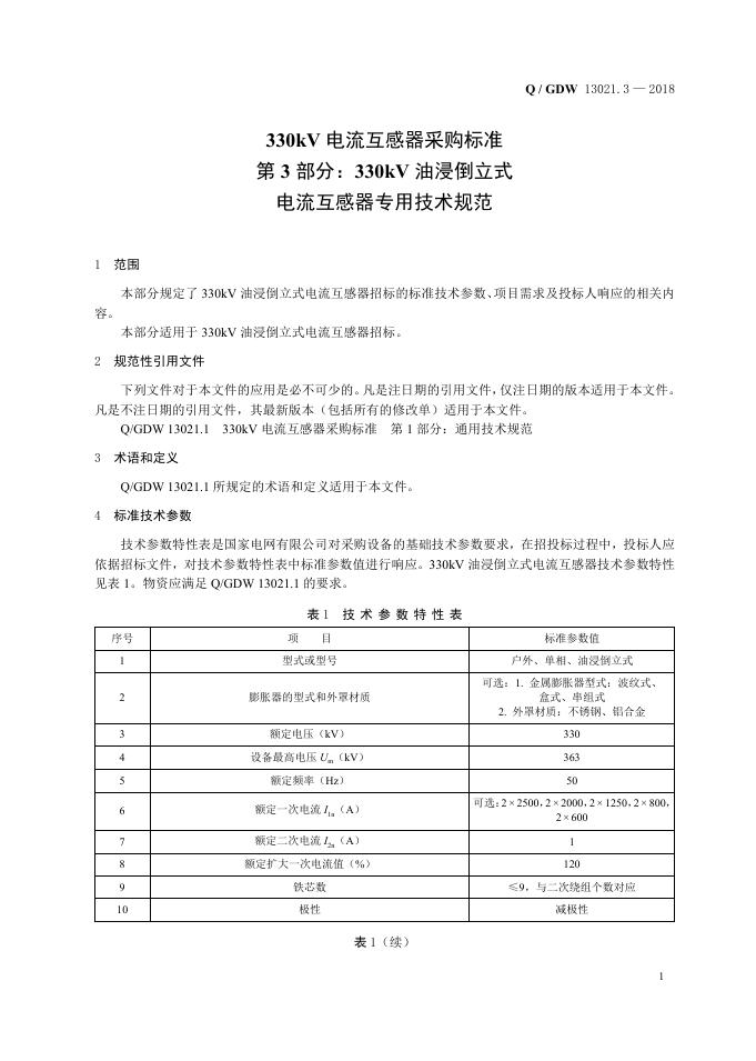 Q/GDW 13021.3-2018 标准预览