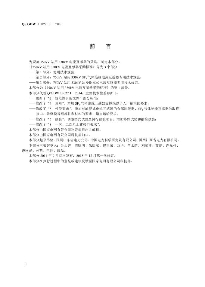 Q/GDW 13022.1-2018 标准预览