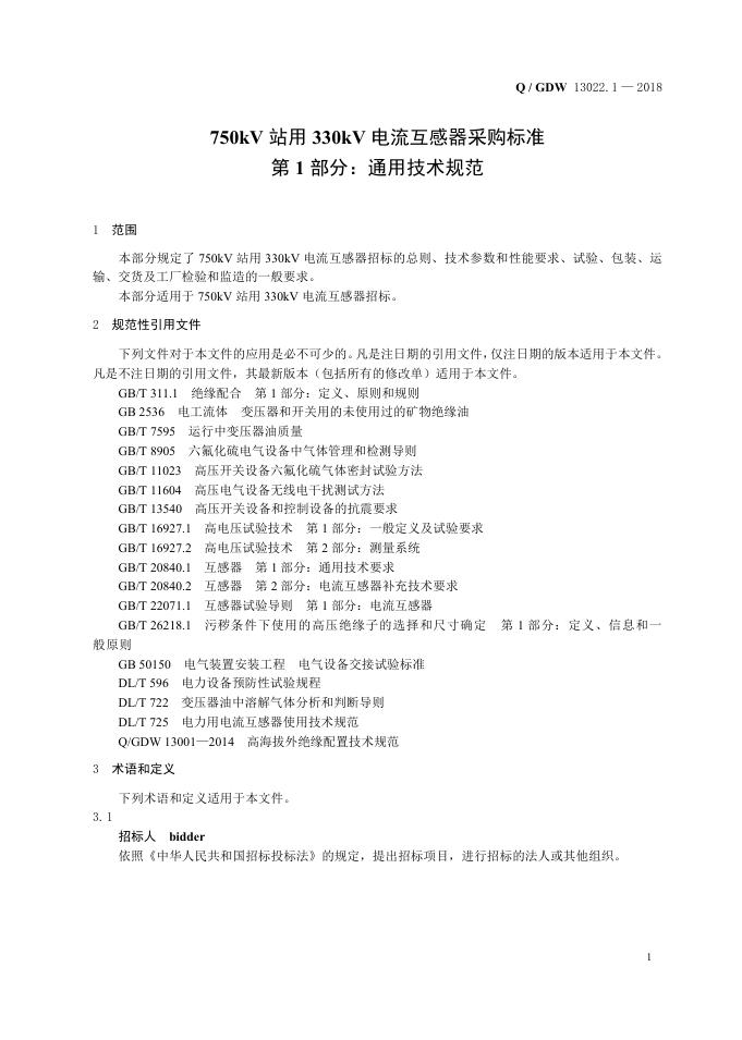 Q/GDW 13022.1-2018 标准预览