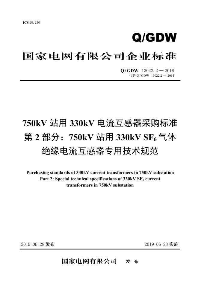 Q/GDW 13022.2-2018 750kV站用330kV电流互感器采购标准 第2部分：750kV站用330kV SF6气体绝缘电流互感器专用技术规范