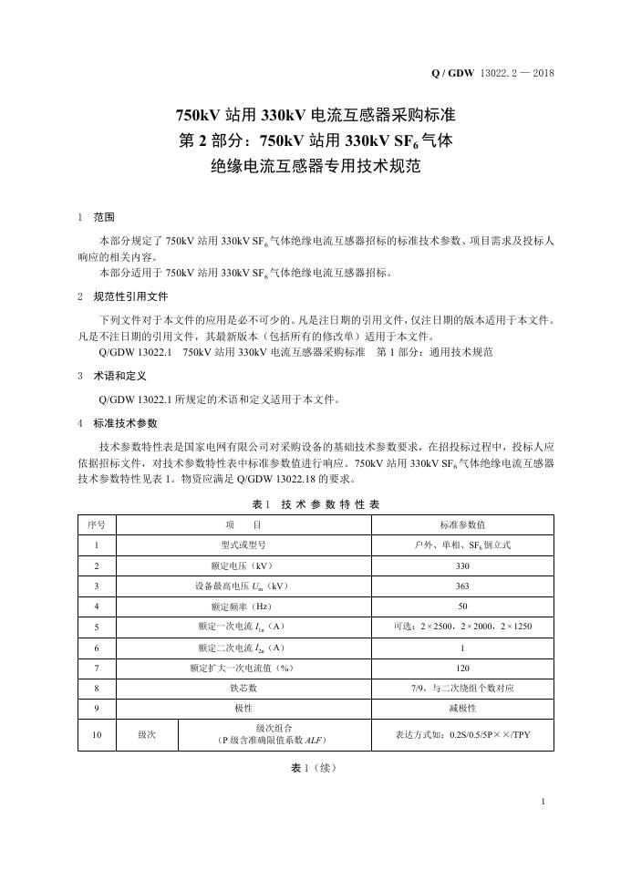 Q/GDW 13022.2-2018 标准预览