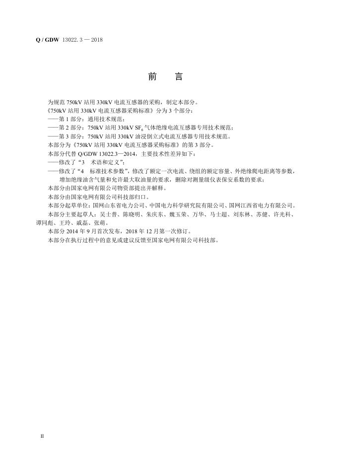 Q/GDW 13022.3-2018 标准预览