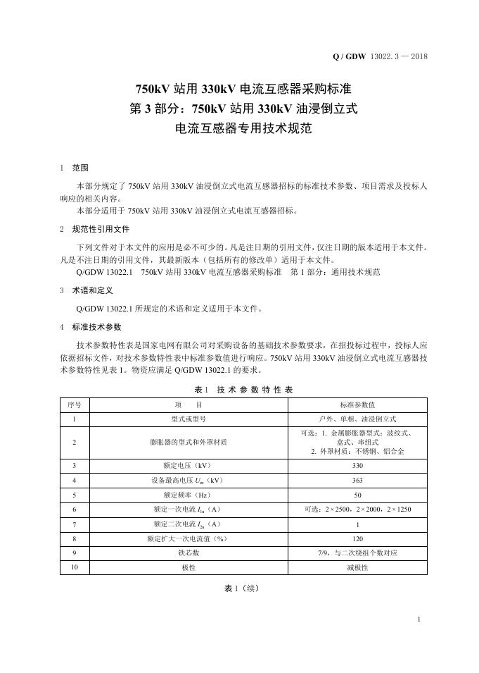 Q/GDW 13022.3-2018 标准预览