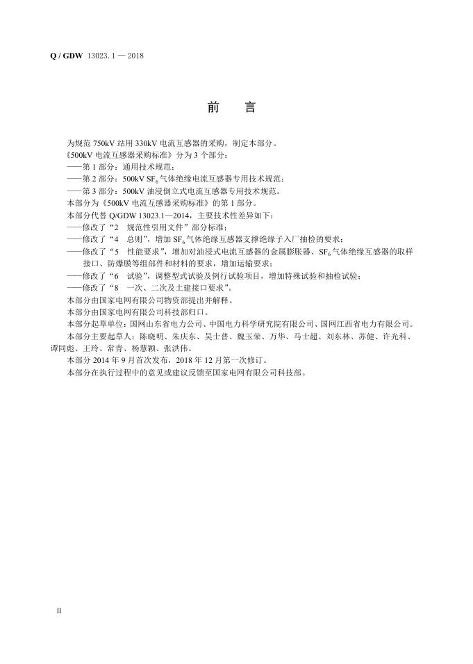 Q/GDW 13023.1-2018 标准预览