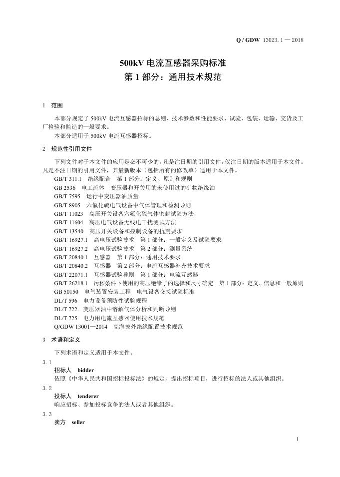 Q/GDW 13023.1-2018 标准预览