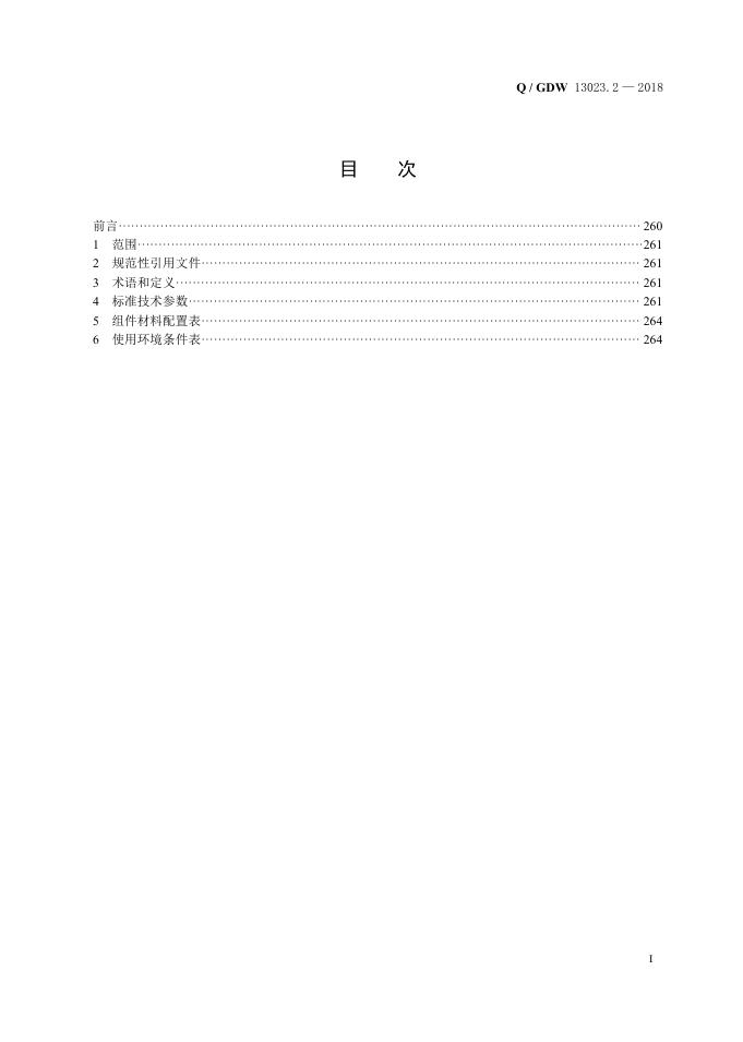 Q/GDW 13023.2-2018 标准预览