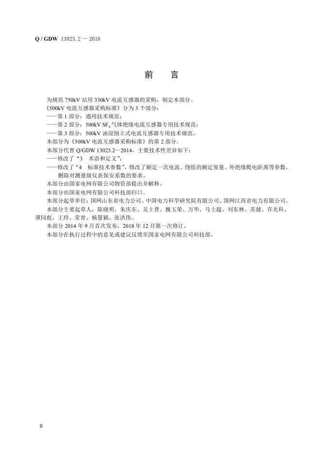 Q/GDW 13023.2-2018 标准预览
