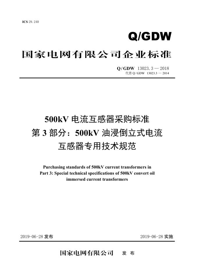 Q/GDW 13023.3-2018 500kV电流互感器采购标准 第3部分：500kV油浸倒立式电流互感器专用技术规范