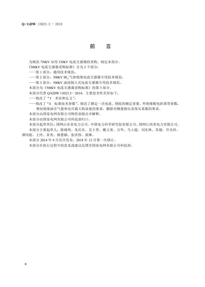 Q/GDW 13023.3-2018 标准预览