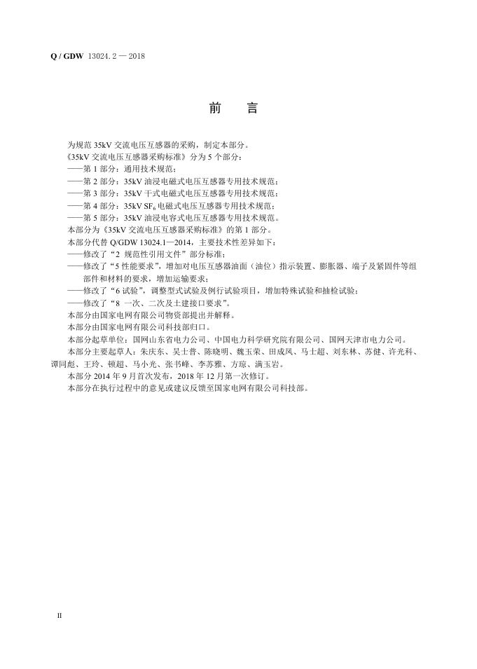 Q/GDW 13024.1-2018 标准预览
