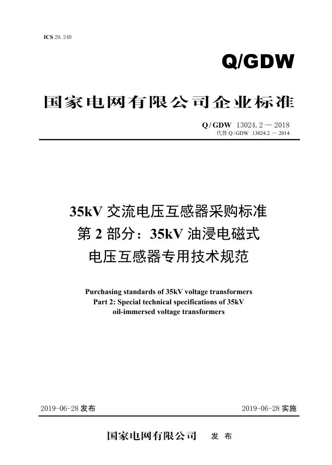 Q/GDW 13024.2-2018 35kV交流电压互感器采购标准 第2部分：35kV油浸电磁式电压互感器专用技术规范