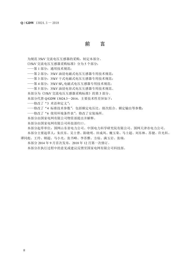 Q/GDW 13024.3-2018 标准预览