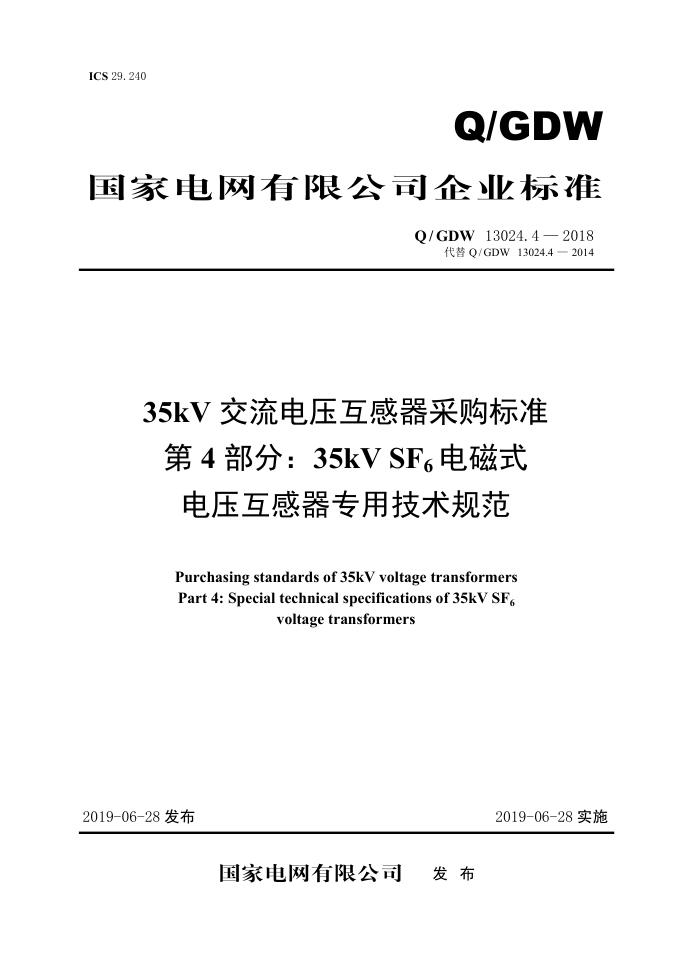Q/GDW 13024.4-2018 35kV交流电压互感器采购标准 第4部分：35kV SF6电磁式电压互感器专用技术规范