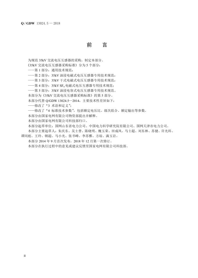 Q/GDW 13024.5-2018 标准预览