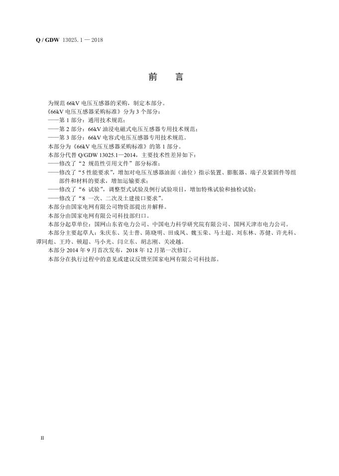 Q/GDW 13025.1-2018 标准预览